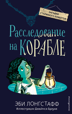 Читать онлайн книгу Расследование на корабле автор Лонгстафф Эби Книга Расследование на корабле