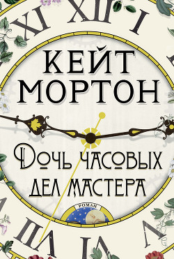 Книга Дочь часовых дел мастера