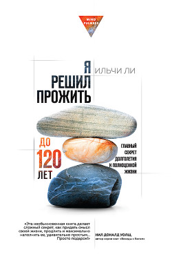 Книга Я решил прожить до 120 лет
