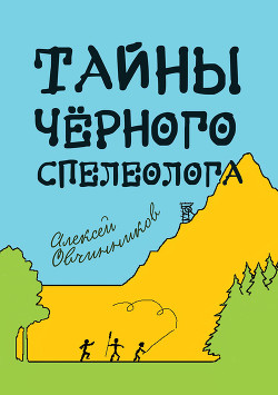 Читать онлайн книгу Тайны чёрного спелеолога автор Овчинников Алексей Книга Тайны чёрного спелеолога