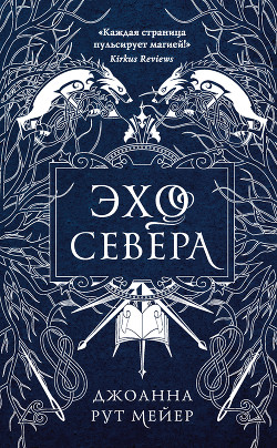 Читать онлайн книгу Эхо Севера автор Рут Мейер Джоанна Книга Эхо Севера