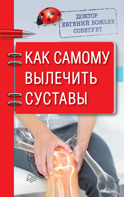 Книга Доктор Евгений Божьев советует. Как самому вылечить суставы