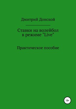 Книга Ставки на волейбол в режиме «Live». Как на этом заработать? Практическое пособие