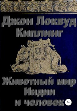 Читать онлайн книгу Животный мир Индии и человек автор Киплинг Джон Книга Животный мир Индии и человек