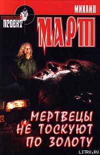 Книга Мертвецы не тоскуют по золоту