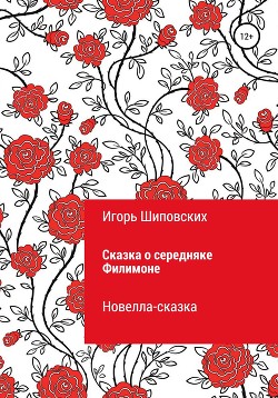 Книга Сказка о середняке Филимоне