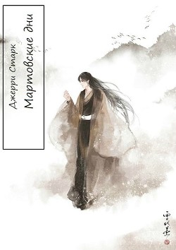 Книга Мартовские дни (СИ)