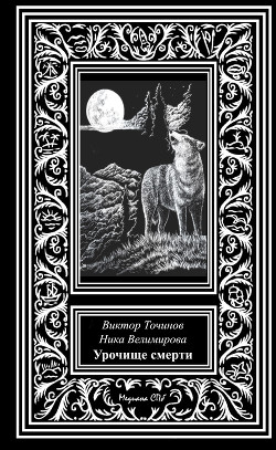 Читать онлайн книгу Урочище смерти автор Точинов Виктор Павлович Книга Урочище смерти