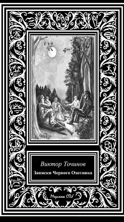 Читать онлайн книгу Записки Черного охотника автор Точинов Виктор Павлович Книга Записки Черного охотника