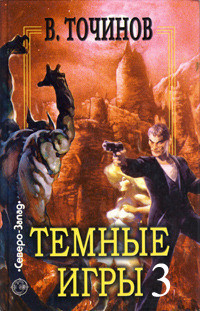 Читать онлайн книгу Темные игры – 3 (сборник) автор Точинов Виктор Павлович Книга Темные игры – 3 (сборник)