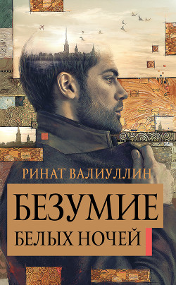 Читать онлайн книгу Безумие белых ночей автор Валиуллин Ринат Рифович Книга Безумие белых ночей