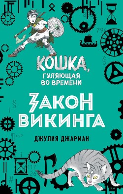 Книга Закон викинга