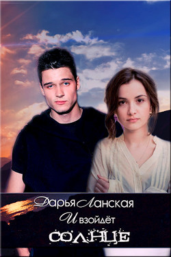 Книга И взойдет Солнце (СИ)