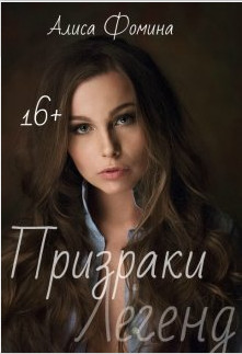 Книга Призраки Легенд (СИ)