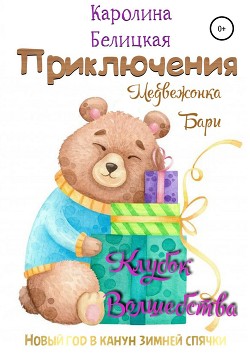Читать онлайн книгу Приключения медвежонка Бари автор Белицкая Каролина Книга Приключения медвежонка Бари