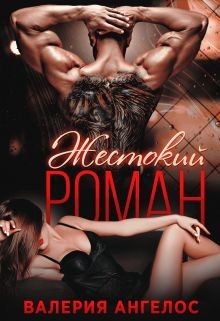 Читать онлайн книгу Жестокий роман (СИ) автор Ангелос Валерия Книга Жестокий роман (СИ)