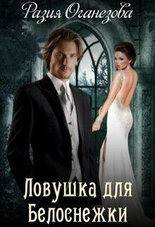 Книга Ловушка для Белоснежки (СИ)