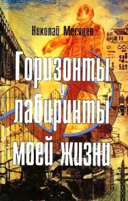 Книга Горизонты и лабиринты моей жизни
