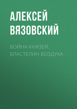Книга Война князей. Властелин воздуха