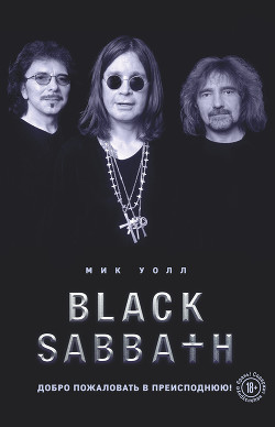 Читать онлайн книгу Black Sabbath. Добро пожаловать в преисподнюю! автор Уолл Мик Книга Black Sabbath. Добро пожаловать в преисподнюю!