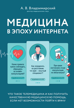 Читать онлайн книгу Медицина в эпоху Интернета. Что такое телемедицина и как получить качественную медицинскую помощь, е автор Владзимирский Антон Книга Медицина в эпоху Интернета. Что такое телемедицина и как получить качественную медицинскую помощь, е
