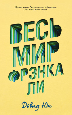 Книга Весь мир Фрэнка Ли