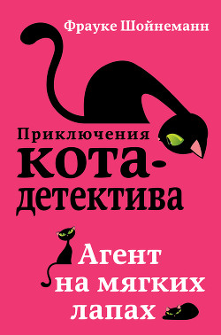 Читать онлайн книгу Агент на мягких лапах автор Шойнеманн Фрауке Книга Агент на мягких лапах