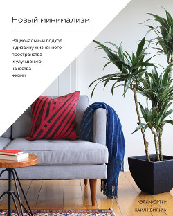Книга Новый минимализм. Рациональный подход к дизайну жизненного пространства и улучшению качества жизни