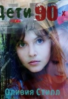 Книга Детство в девяностых (СИ)
