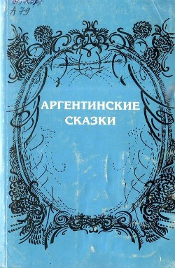 Книга Аргентинские сказки