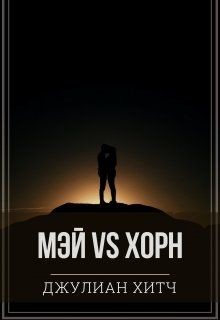 Книга Мэй vs Хорн (СИ)