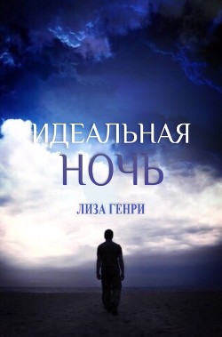 Книга Идеальная ночь (ЛП)