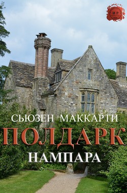 Читать онлайн книгу Нампара (ЛП) автор Маккарти Сьюзен Книга Нампара (ЛП)