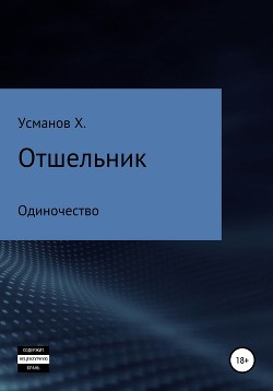 Читать онлайн книгу Отшельник. Одиночество автор Усманов Хайдарали Книга Отшельник. Одиночество