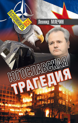 Книга Югославская трагедия