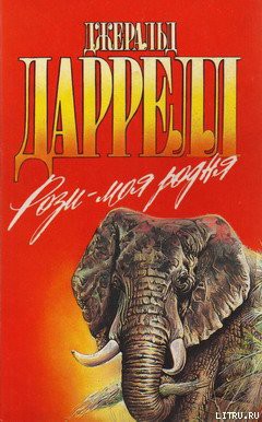 Читать онлайн книгу Рози – моя родня (с иллюстрациями) автор Даррелл Джеральд Книга Рози – моя родня (с иллюстрациями)