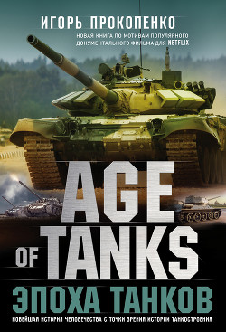 Читать онлайн книгу Age of Tanks. Эпоха танков автор Прокопенко Игорь Станиславович Книга Age of Tanks. Эпоха танков