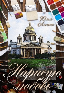 Читать онлайн книгу Нарисую любовь автор Ляпина Юлия Николаевна Книга Нарисую любовь