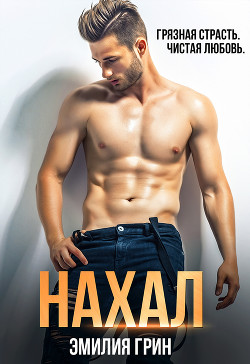 Книга Нахал