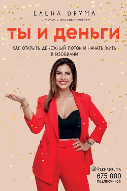 Читать онлайн книгу Ты и деньги автор Друма Елена Книга Ты и деньги