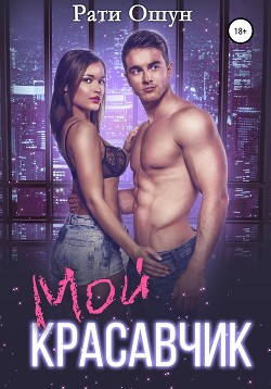 Книга Мой красавчик