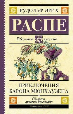 Читать онлайн книгу Путешествия и приключения барона Мюнхгаузена (Современная орфография) автор Распе Рудольф Эрих Книга Путешествия и приключения барона Мюнхгаузена (Современная орфография)