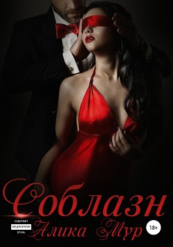 Книга Соблазн