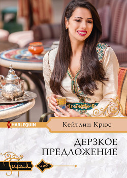Читать онлайн книгу Дерзкое предложение автор Крюс Кейтлин Книга Дерзкое предложение