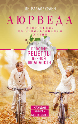 Книга Аюрведа. Простые рецепты вечной молодости