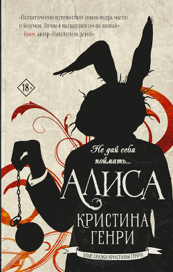 Читать онлайн книгу Алиса автор Генри Кристина Книга Алиса