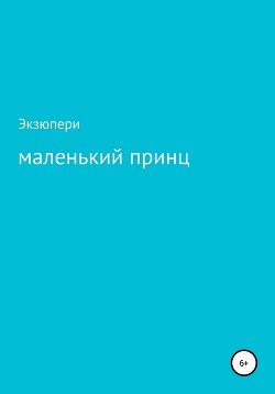 Читать онлайн книгу Тест: Маленький принц автор Экзюпери Книга Тест: Маленький принц