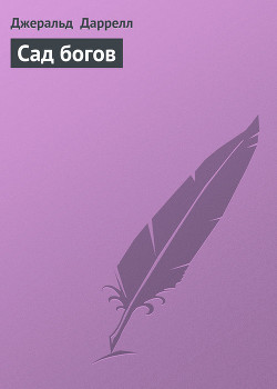 Книга Сад богов