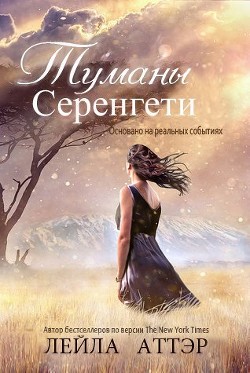 Книга Туманы Серенгети (ЛП)