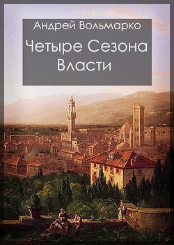 Книга Четыре сезона власти: Дебют (СИ)
